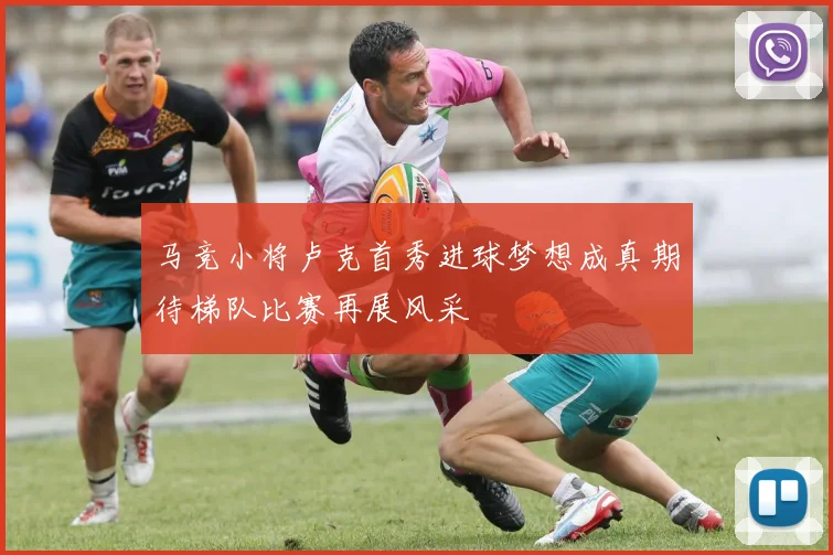 马竞小将卢克首秀进球梦想成真期待梯队比赛再展风采