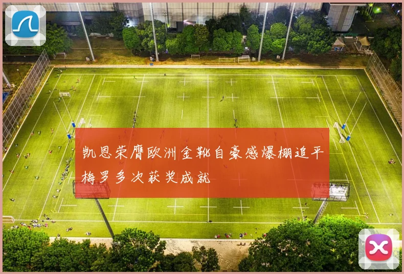 凯恩荣膺欧洲金靴自豪感爆棚追平梅罗多次获奖成就
