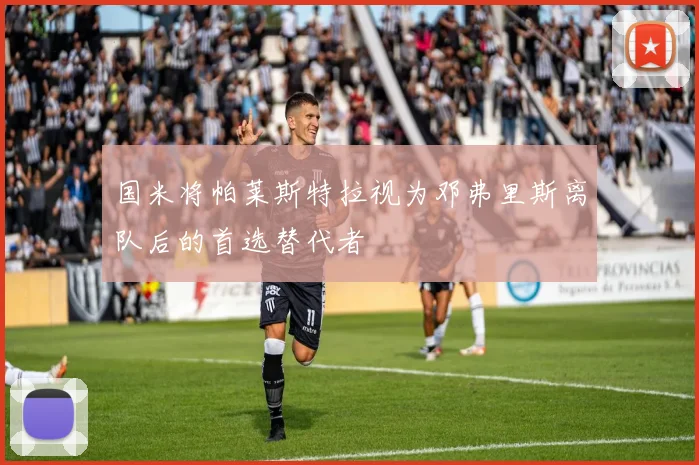 国米将帕莱斯特拉视为邓弗里斯离队后的首选替代者