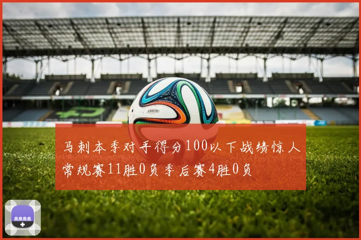 马刺本季对手得分100以下战绩惊人常规赛11胜0负季后赛4胜0负