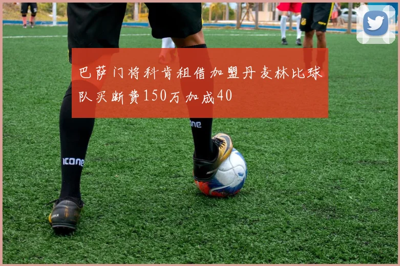 巴萨门将科肯租借加盟丹麦林比球队买断费150万加成40